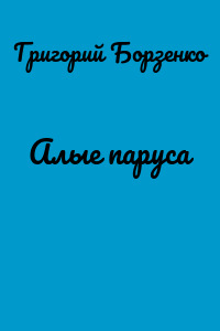 Алые паруса