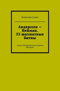 Андерссен – Нейман. 53 шахматные битвы. Серия «Некоронованные Короли Шахмат»