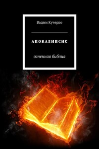 Апокалипсис. Огненная библия