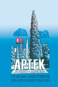 Артек. Это моя земля. Киберпутеводитель