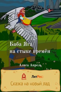 Баба Яга на стыке времён