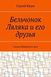 Бельчонок Ляляка и его друзья. Сказки Юдинского леса