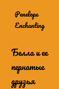 Белла и ее пернатые друзья