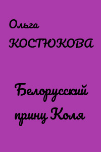 Белорусский принц Коля