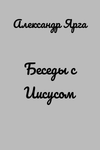 Беседы с Иисусом