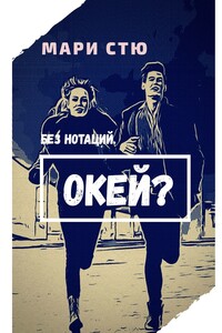 Без нотаций. Окей?