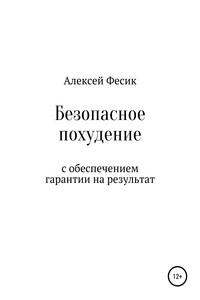 Безопасное похудение