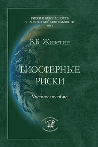 Биосферные риски