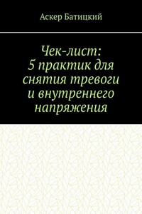 Чек-лист: 5 практик для снятия тревоги и внутреннего напряжения