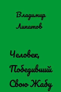 Человек, Победивший Свою Жабу
