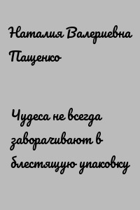 Чудеса не всегда заворачивают в блестящую упаковку