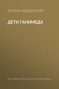 Дети Ганимеда