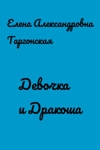 Девочка и Дракоша