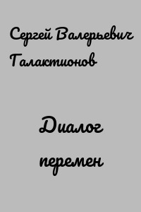 Диалог перемен