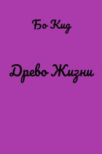 Древо Жизни