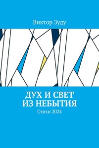 Дух и свет из небытия. Стихи 2024
