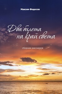 Два билета на край света. Сборник рассказов