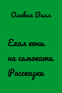 Ехал конь на самокате. Рассказки