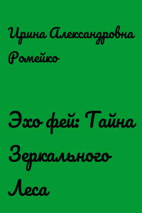 Эхо фей: Тайна Зеркального Леса