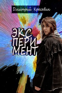 Эксперимент