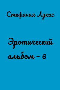 Эротический альбом – 6