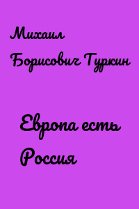 Европа есть Россия