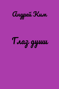 Глаз души