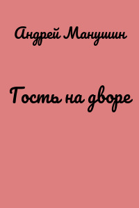 Гость на дворе
