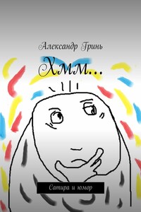 Хмм… Сатира и юмор