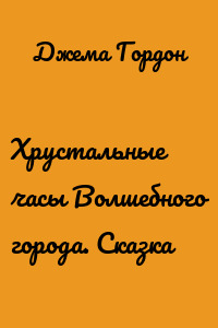 Хрустальные часы Волшебного города. Сказка