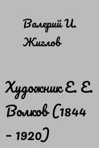 Художник Е. Е. Волков (1844 – 1920)
