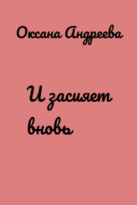 И засияет вновь