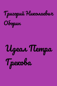 Идеал Петра Грекова