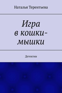 Игра в кошки-мышки. Детектив