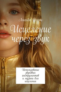 Исцеление через звук. Использование звуковых инструментов и музыки для исцеления