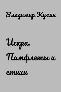 Искра. Памфлеты и стихи