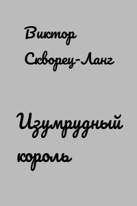 Изумрудный король