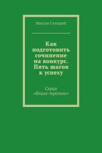 Как подготовить сочинение на конкурс. Пять шагов к успеху