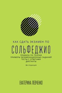 Как сдать экзамен по сольфеджио. Правила по теории, примеры экзаменационных заданий, тесты с ответами, диктанты
