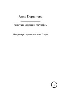 Как стать хорошим государем