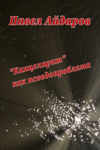 «Канцелярит» как псевдопроблема. Аналитика оснований борьбы с «канцеляризмами»