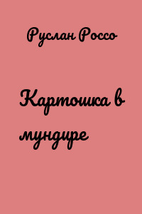 Картошка в мундире