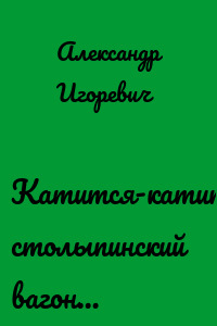 Катится-катится столыпинский вагон…