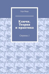Ключи. Теория и практика. Ступень 1