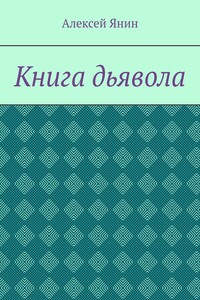 Книга дьявола