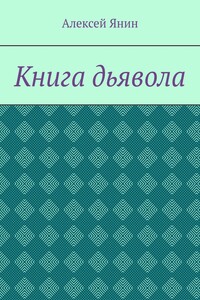 Книга дьявола