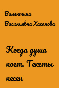 Когда душа поет. Тексты песен