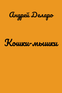 Кошки-мышки