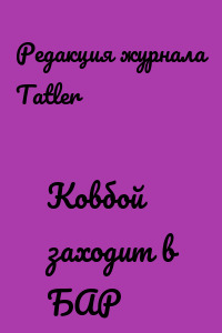 Ковбой заходит в БАР