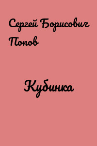 Кубинка